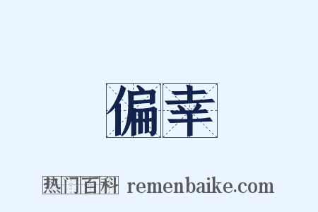 偏幸是什么意思的图片